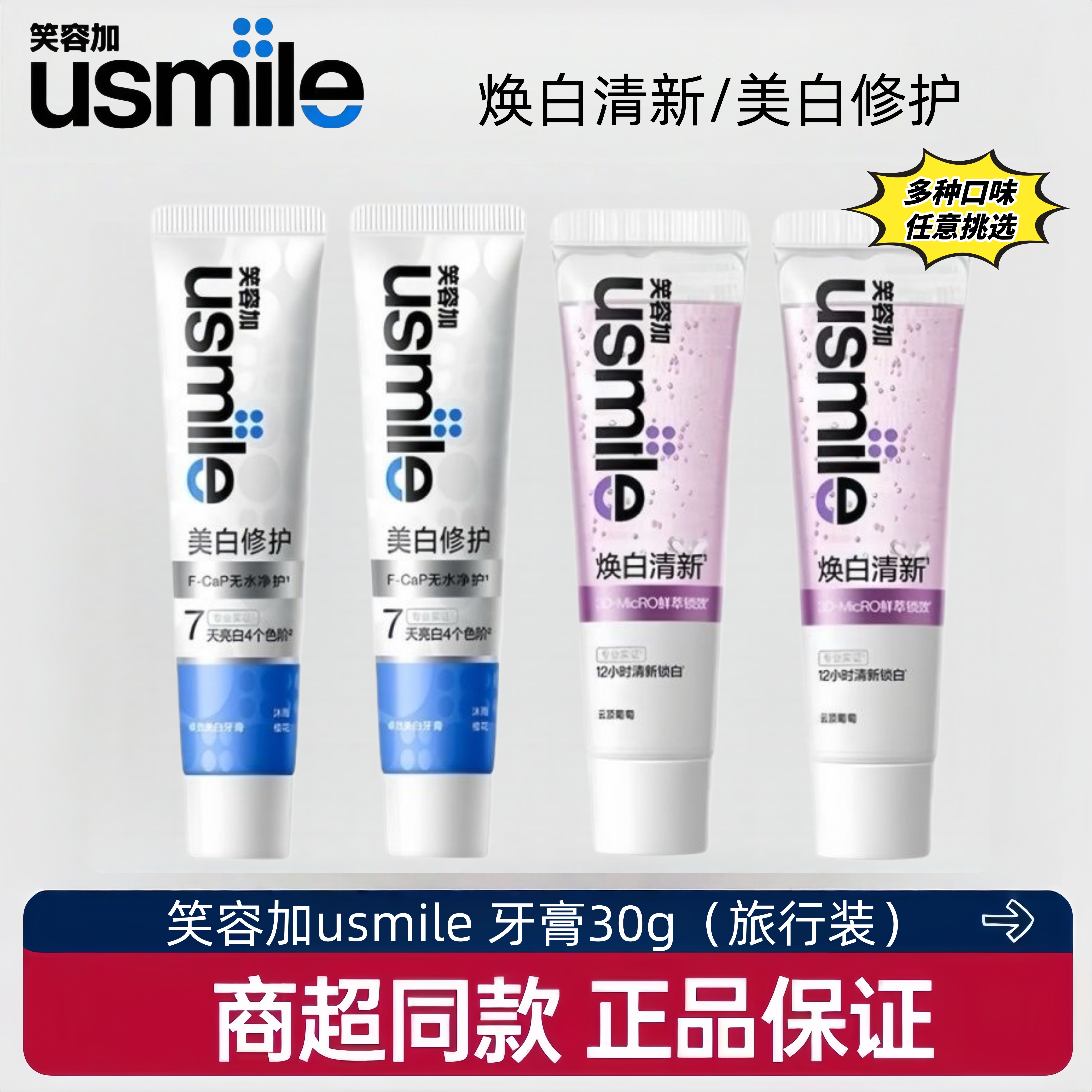 笑容加usmile焕白牙膏清新口气亮白牙齿成人口腔清洁小样旅行装 【焕白清新-云顶葡萄】30g旅行装 【旅行装/小样装】30g*3支