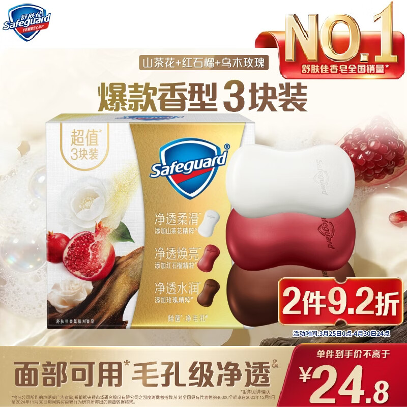 舒肤佳排浊香皂100g*3(乌木玫瑰*1+红石榴*1+山茶花*1)肥皂新旧包装随机