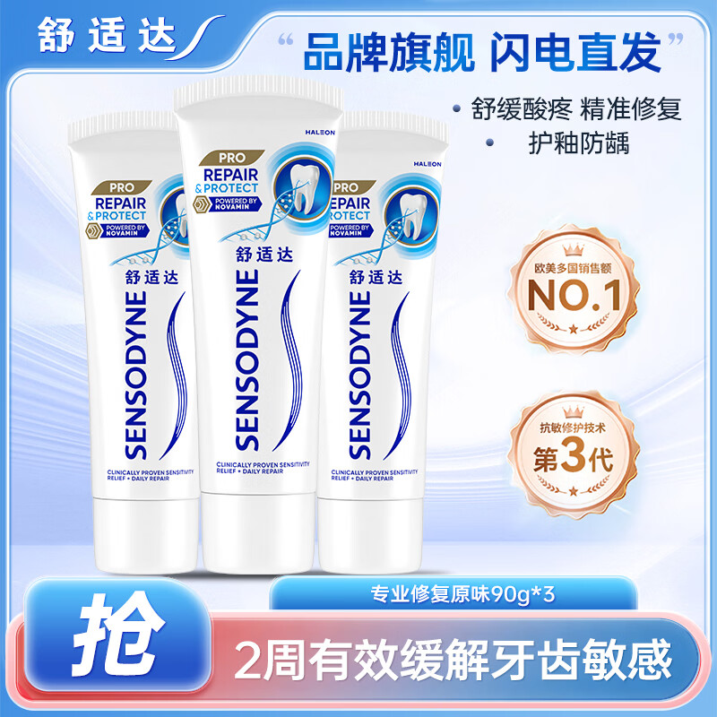 舒适达专效抗敏牙膏专业修复牙膏修复牙龈抗过敏去黄去渍减少牙菌斑 专业修复原味 90g*3支