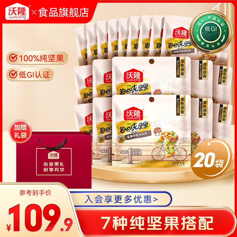 沃隆每日坚果休闲零食坚果炒货混合坚果果仁办公室零食大礼包多袋装 沃隆25g每日纯坚果*20袋