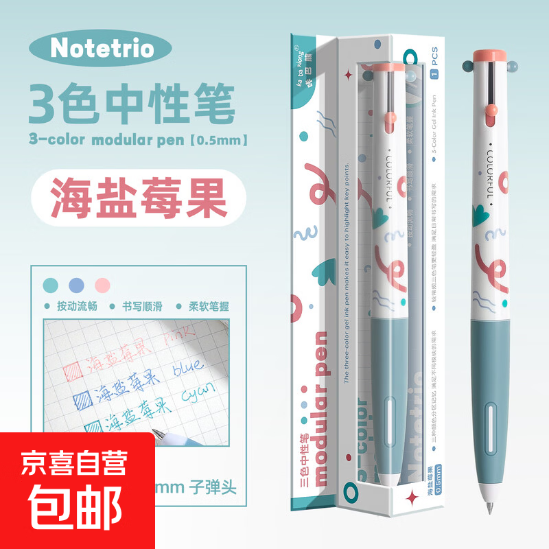 咔巴熊三色按动中性笔小学生标记笔手帐笔3合1多功能多色合一圆珠笔速干手账笔碳素签字 【1支装】海盐莓果