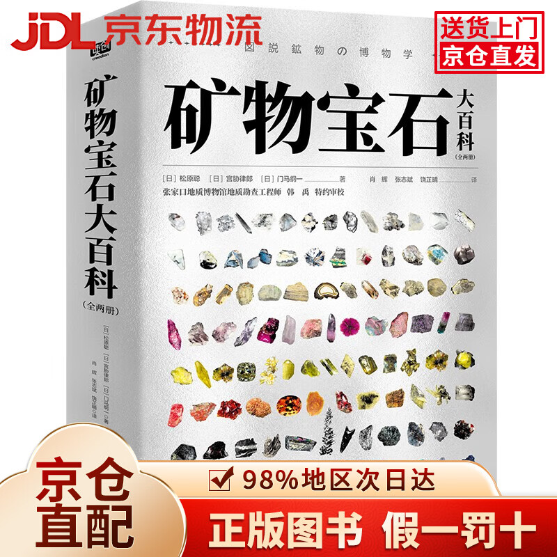 【京仓直发+京东物流次日达】矿物宝石大百科（全两册）