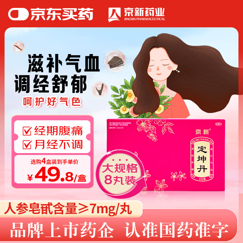 京新 定坤丹10.8g*8丸滋补气血调经舒郁用于气血两虚气滞血瘀所致的月经不调行经腹痛
