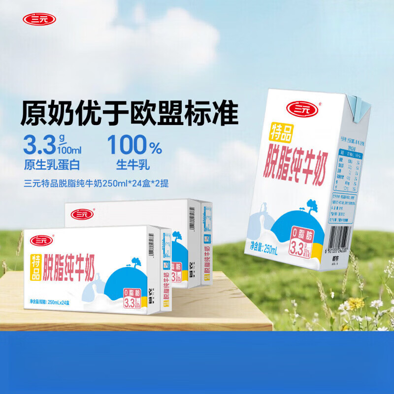 三元脱脂纯牛奶【新品】250ml*24盒*2提整提装减脂搭档