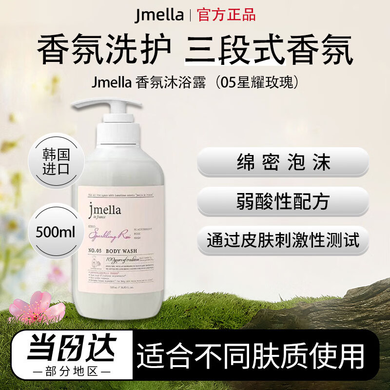 JMELLA韩国进口纪梅拉香氛沐浴露洗护套装洗发水护发素身体乳500ml No.5 星耀玫瑰 500ml 1瓶 沐浴露