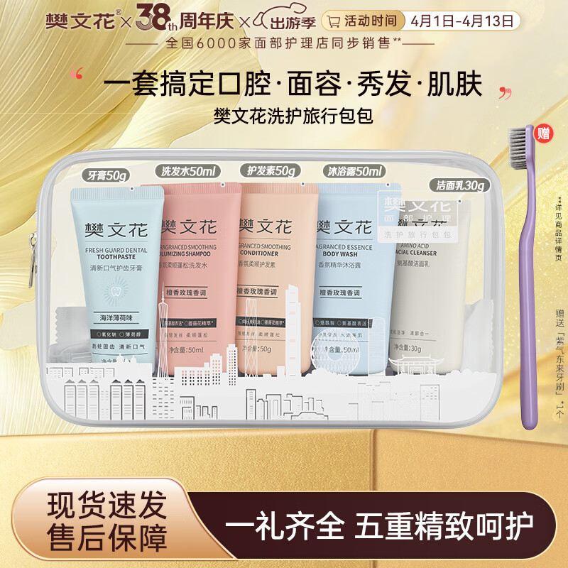 樊文花香氛柔顺蓬松洗发水护发素沐浴露氨基酸洁面乳牙膏身体护肤套装 1套