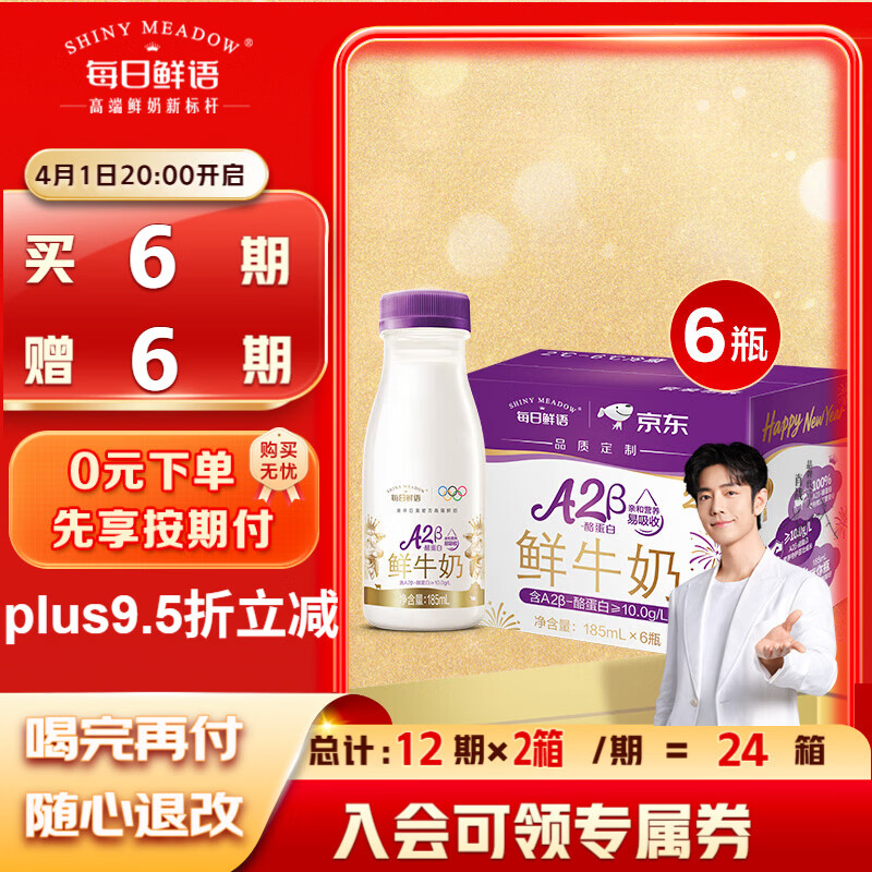 每日鲜语 A2鲜牛奶185ml*6瓶/箱 471.92元 - 线报酷