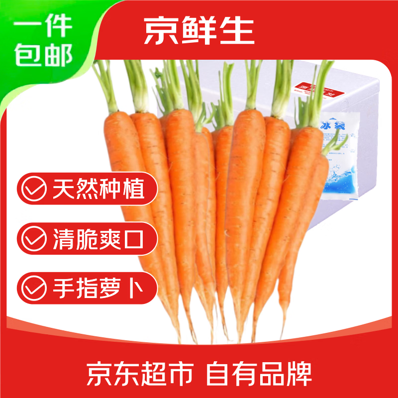 自营京鲜生 云南手指胡萝卜 净重3斤 23.9元 - 线报酷