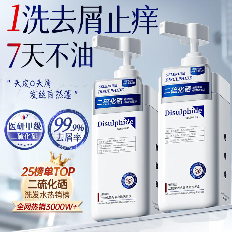 维特丝二硫化硒洗发水去屑止痒控油持久蓬松男女士金榜第1洗头膏露