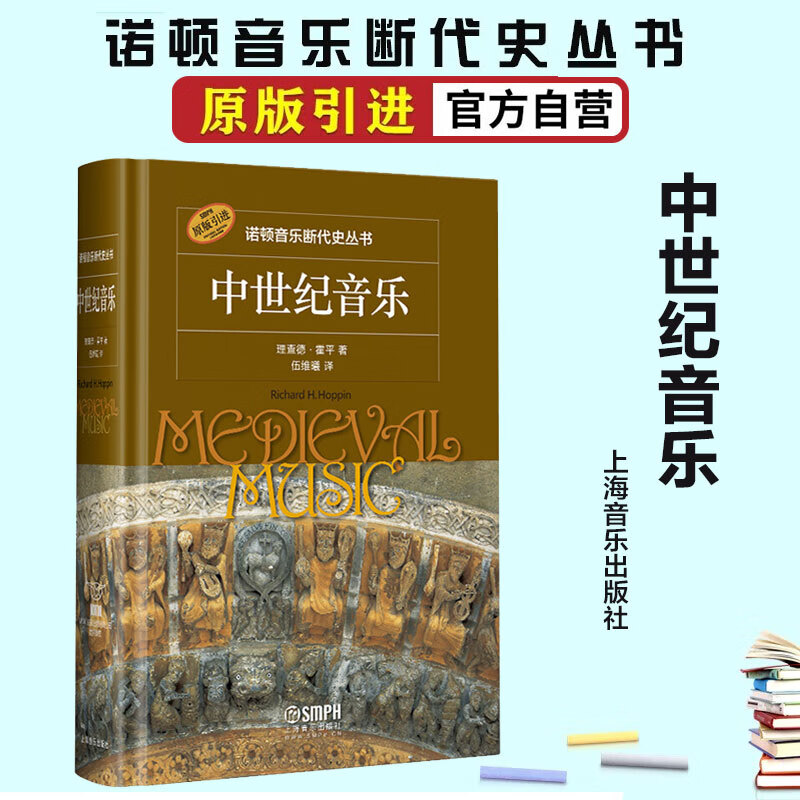 中世纪音乐 理查德·霍平 诺顿音乐断代史丛书 西方音乐史 原版引进 上海音乐出版社