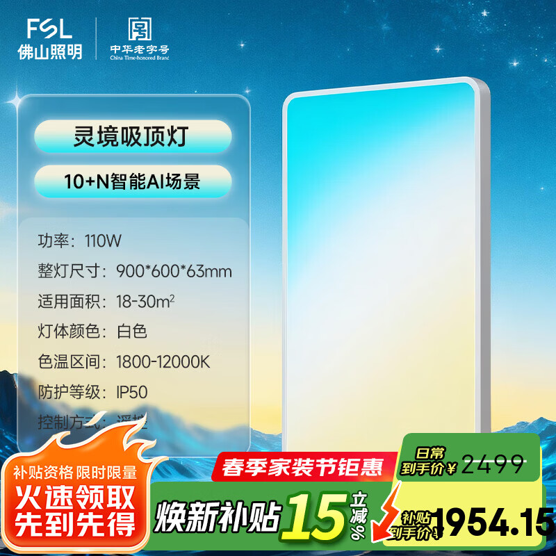 FSL佛山照明 吸顶灯客厅卧室新款全光谱护眼全色域AI淡彩光极简快装 110W 30㎡内适用 6600lm 全色域