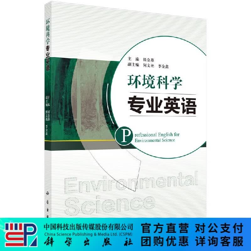 环境科学专业英语 科学出版社