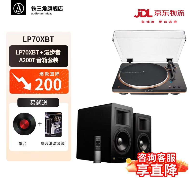 铁三角AT-LP70X 黑胶唱片机 全自动皮带驱动 双转速 唱机 复古留声机 电唱机 专业音频 LP70XBT+漫步者 A200T 套装