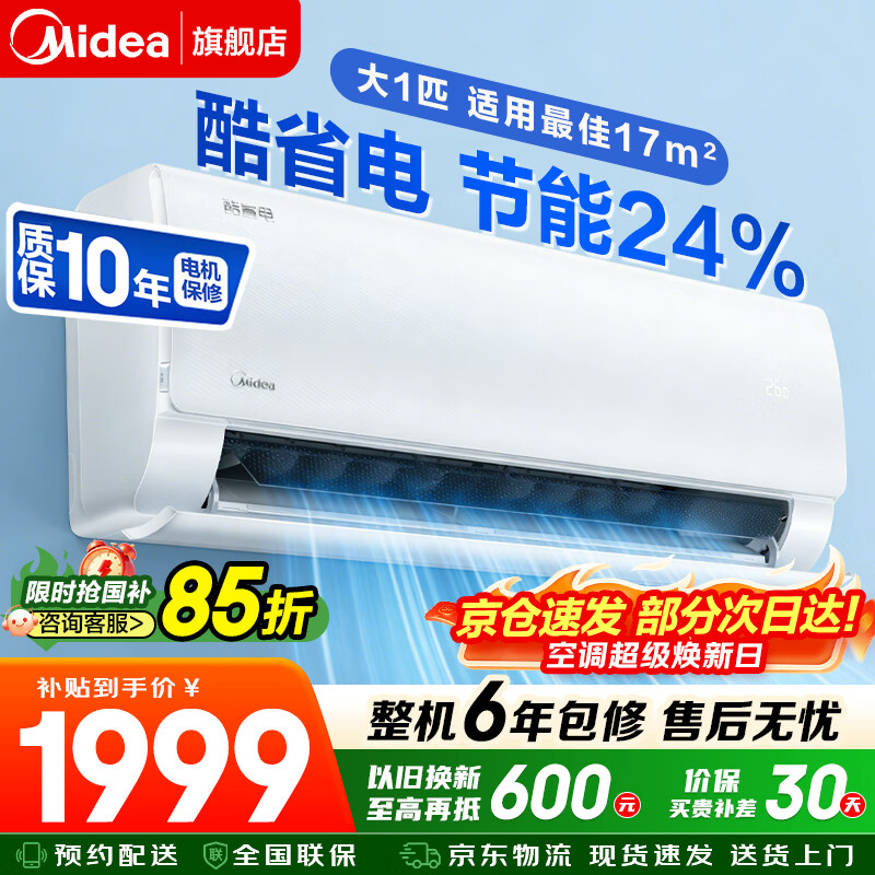 美的（Midea）空调酷省电大1匹 新一级能效变频冷暖除湿节能省电 家用卧室壁挂式挂机 家电补贴以旧换新 酷省电 1匹 省电24%