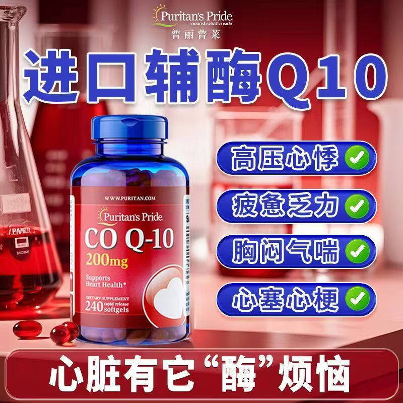 普丽普莱(Puritan's Pride)美国原装进口普丽普莱辅酶q10保护心脏软胶囊 普丽普莱辅酶q10 240粒*2瓶