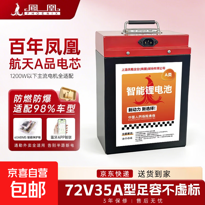 【京东物流】凤凰牌电动车锂电池72V60V磷酸铁锂雅迪爱玛台铃适用 72V35A（60a大保护板）蓝牙APP款送5A充电器