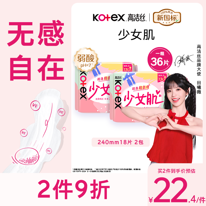高洁丝【柔滑呵护】少女肌卫生巾240mm2包*18片日用姨妈巾京东自营旗舰