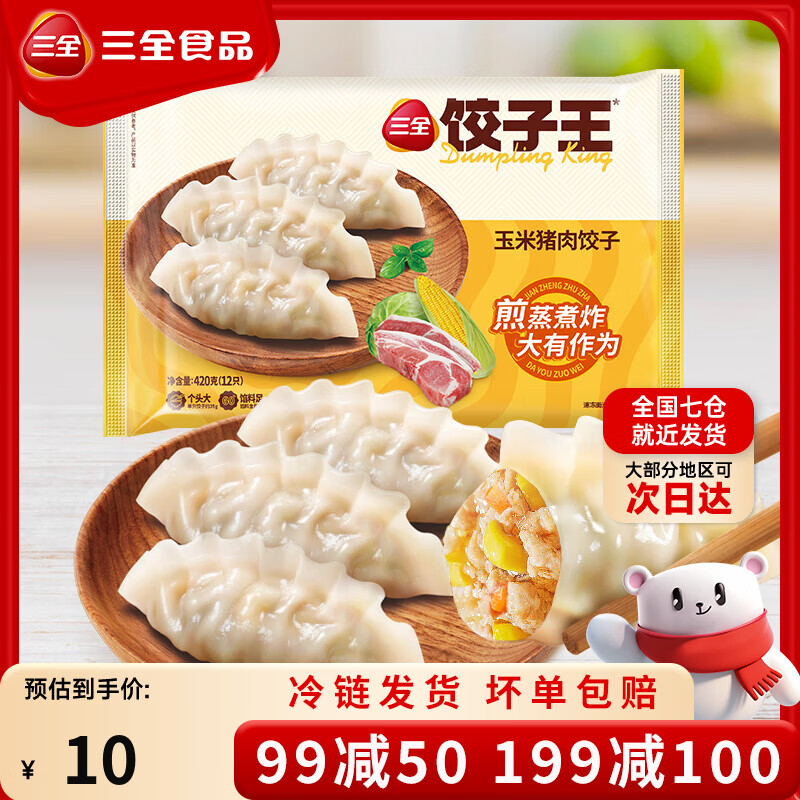 三全饺子王蒸饺轻食蒸饺速冻蒸饺煎饺方便速食[199-100专区] 饺子王玉米猪肉蒸饺(12只)420g
