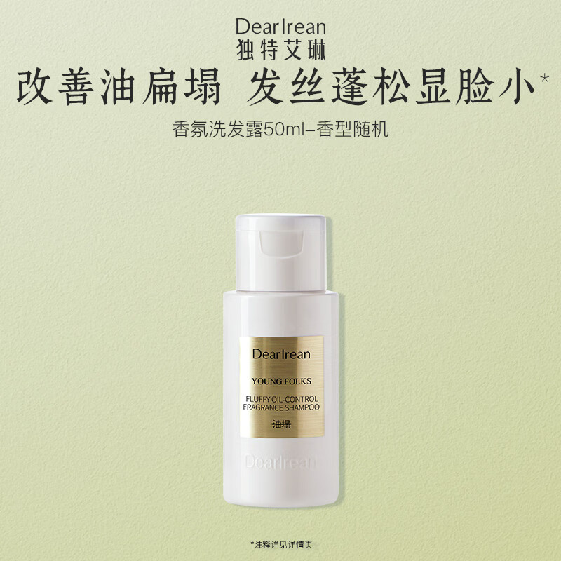 独特艾琳（Dear lrean）蓬松控油香氛洗发露50ml旅行装香型随机 方便携带留香洗发水