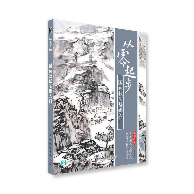 从零起步 国画技法基础入门（绘客出品）