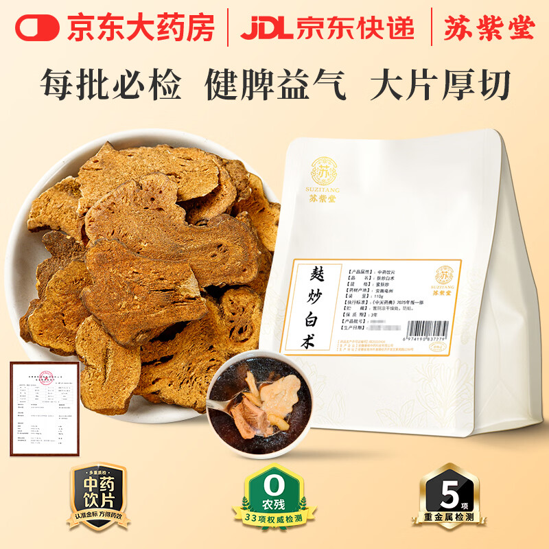 苏紫堂麸炒白术110g/袋 安徽亳州 中药饮片 可自磨炒白术粉于术冬白术切片焦白术制白术 煲汤滋补养生茶中药材原料