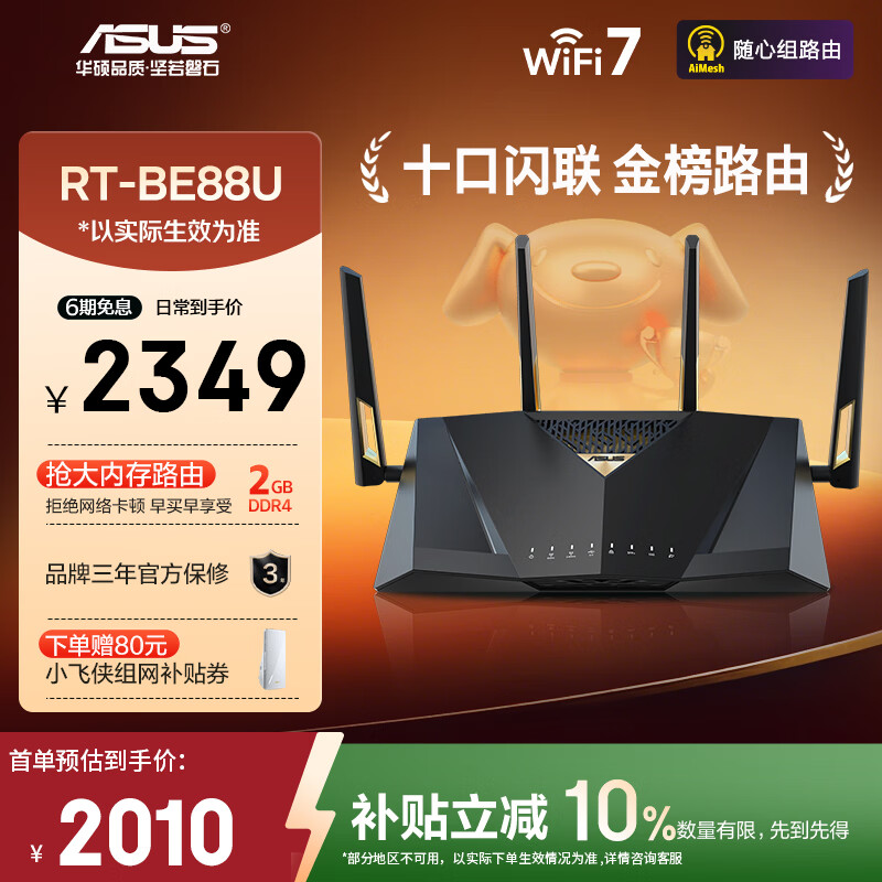 华硕（ASUS）【焕新补贴】RT-BE88U WiFi7路由器 家用无线千兆电竞路由双万兆口全屋wifi7套装Aimesh随心组路由