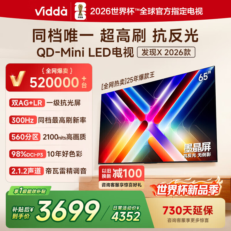 Vidda发现X 2026款 65英寸 300Hz超高刷 墨晶屏 QD-MiniLED 以旧换新家电国家补贴世界杯海信电视65VX5Q 65英寸