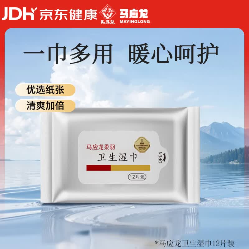 马应龙护理卫生湿巾12片便携装可冲散99%杀菌如厕纸巾CP搭配卷纸使用