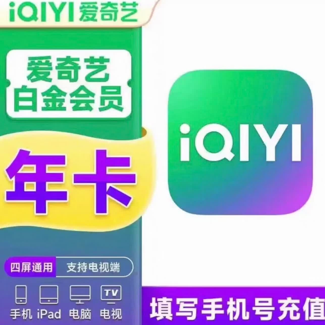 爱奇艺白金VIP会员12个月白金年卡支持电视端【需下载银河奇异果使用】填写绑定的手机号码