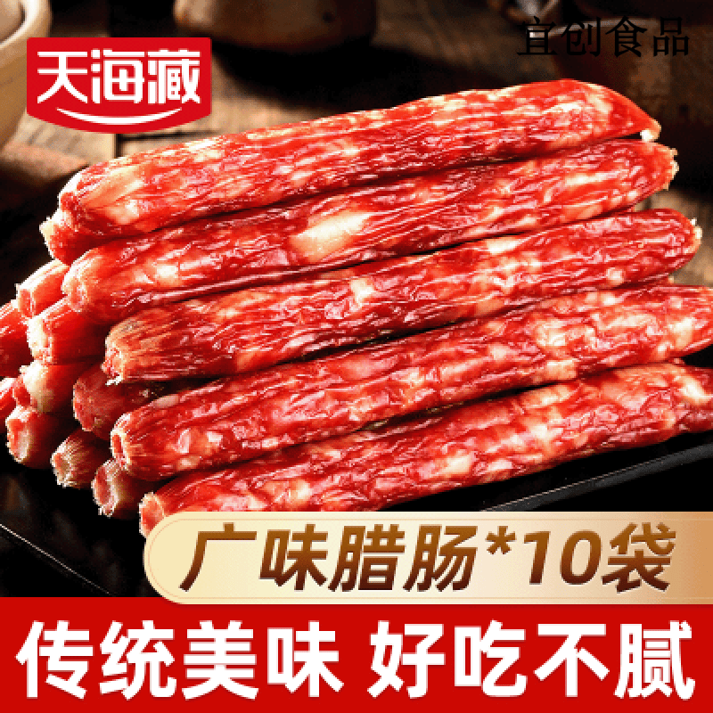 天海藏广味腊肠200g*10袋炒菜香肠腊肉肠煲仔饭传统广式美味下酒菜 广味腊肠200g*10袋