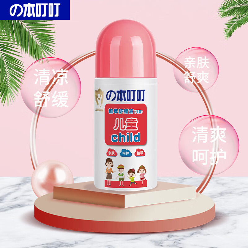 本叮叮儿童清凉植萃舒缓液叮咬舒缓消红液儿童宝宝舒缓 儿童装植萃舒缓液