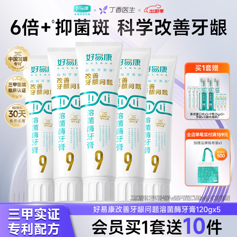 好易康溶菌酶牙膏 养护牙龈问题抑制牙菌斑清新口气 9号5支装【120g*5】