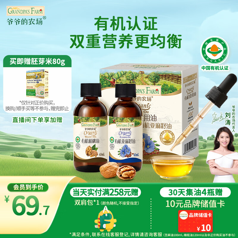 爷爷的农场有机核桃油亚麻籽油辅食油63ml*2 凉拌热炒礼盒 赠婴儿宝宝辅食谱
