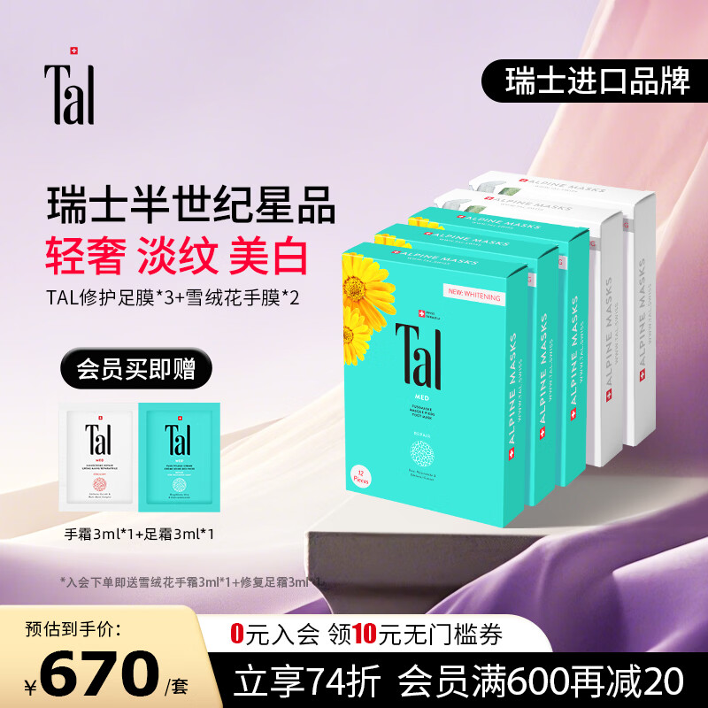 TAL【papi酱推荐】瑞士雪绒花足膜6对去角质嫩白去老茧死皮脚后跟男 足膜3盒+手膜2盒 手足护理囤货装 足膜