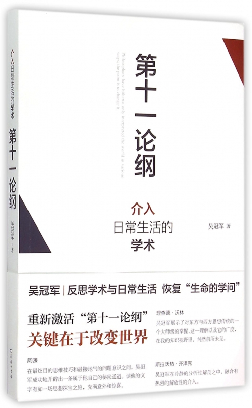 第十一论纲(介入日常生活的学术)