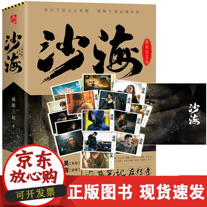 正版【赠海报+明信片15张】《沙海》全2册套装典藏纪念版 南派三叔著盗墓笔记后传悬疑古墓探险小说无