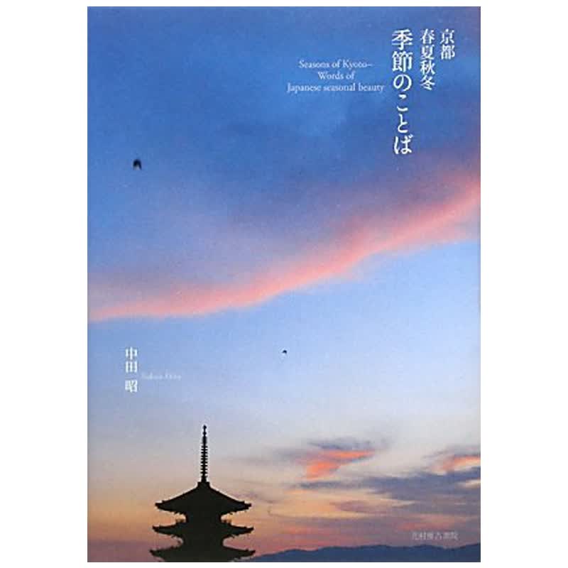 京都 春夏秋冬 季节のことば，京都四季的寄语 日文原版书籍进口