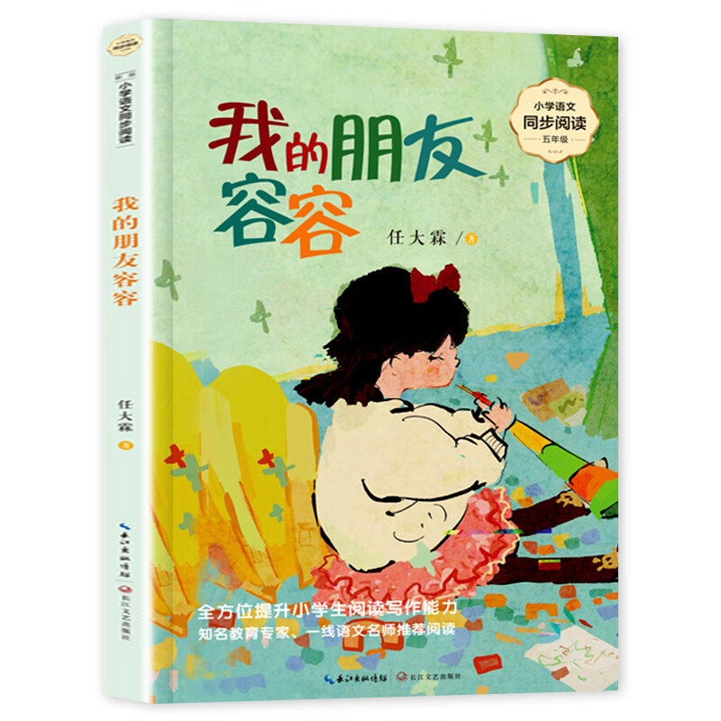 我的朋友容容 小学语文同步阅读五年级上册的课外书任大霖散文选老师