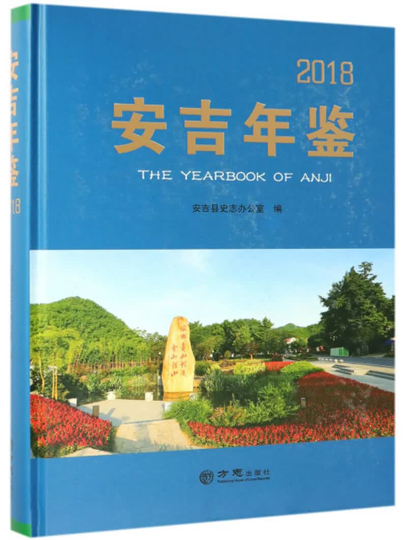 安吉年鉴2018（附光盘）