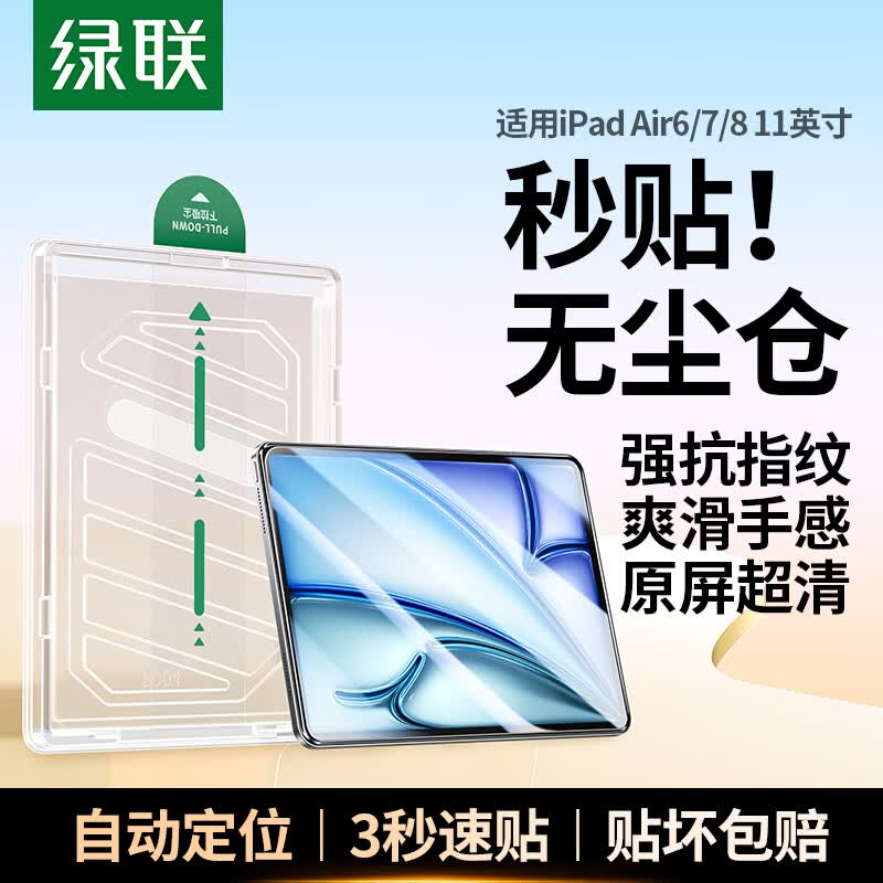 绿联适用iPad Air8/7/6钢化膜无尘仓air11英寸M4芯片2026年款Apple苹果平板电脑贴膜秒贴宝高清保护膜