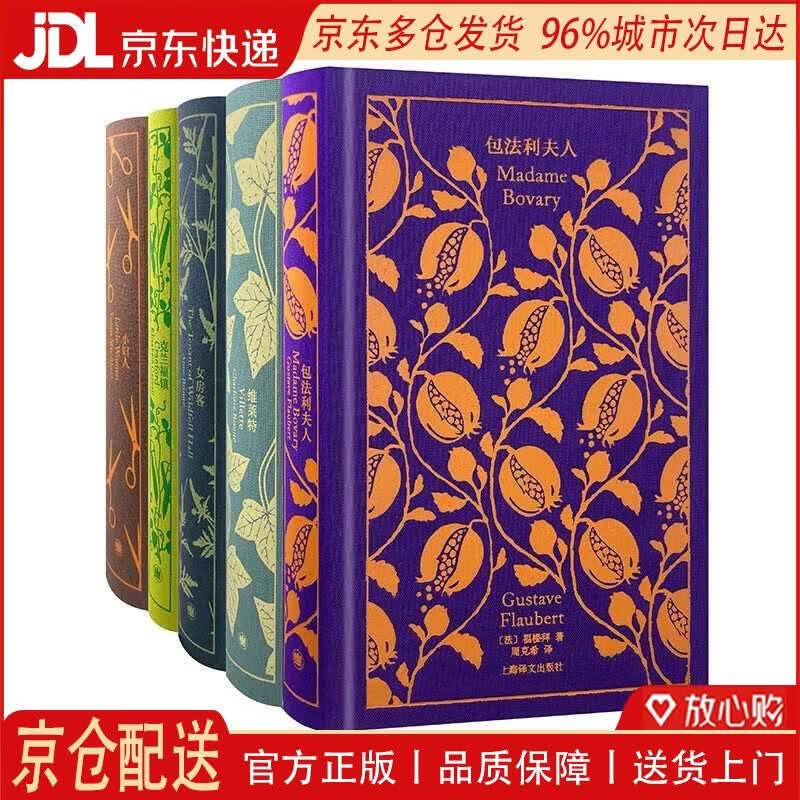 【全新正版 京仓配送】企鹅布纹经典*第三辑：包法利夫人  维莱特  女房客 小妇人  克兰福镇  女性系列（套装5册） 小说