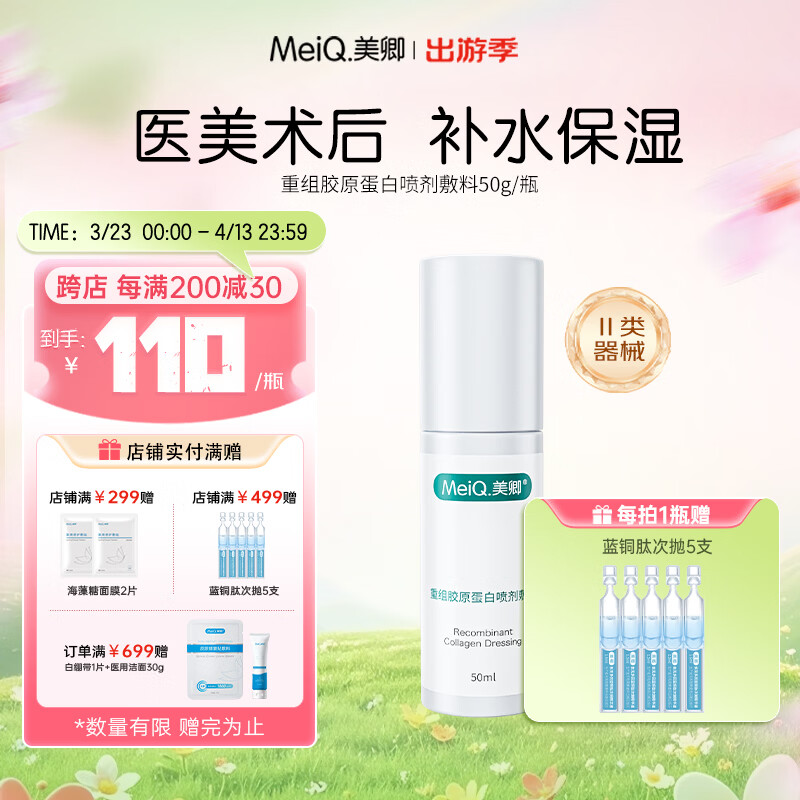 美卿胶原蛋白补水喷剂敷料喷雾 补水修复 二类械字号医用 50ml（1支） 京东折扣/优惠券