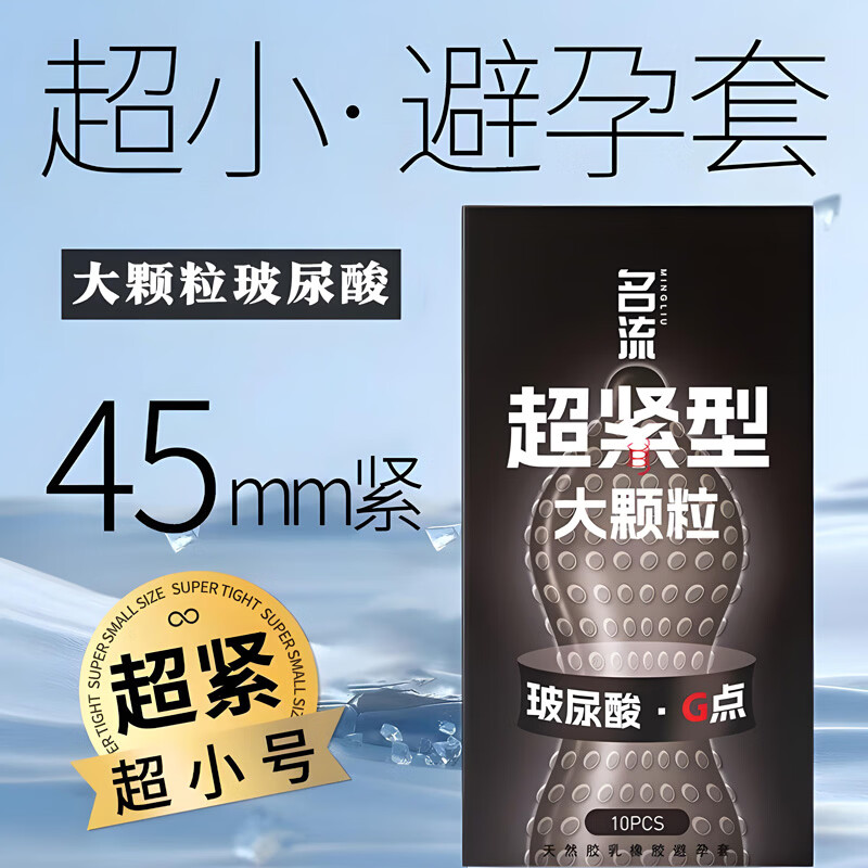 名流避孕套超小号45mm超薄001裸感玻尿酸安全套男专用持久防早泄敏感t 超小号45mm大颗粒10只