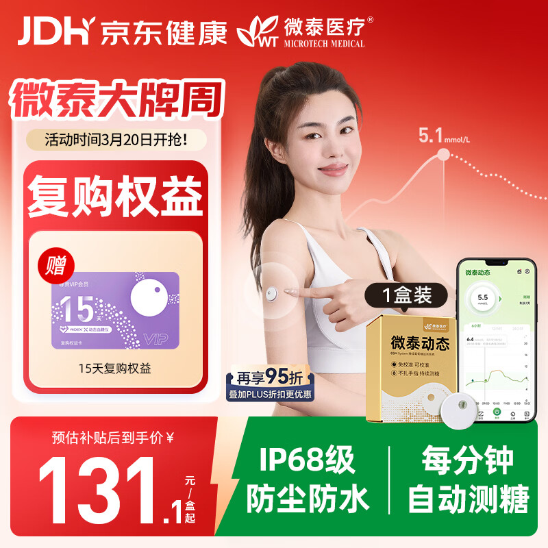 微泰动态血糖仪免采血一体式家用10天持续葡萄糖监测系统GX-02S 1盒装