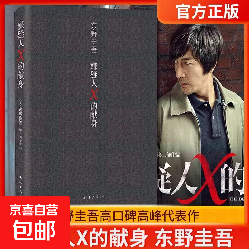 嫌疑人X的献身 东野圭吾著 侦探悬疑推理小说 犯罪心理学小说 外国文学书籍 白夜行恶意放学后幻夜假面四大杰作 嫌疑人X的献身