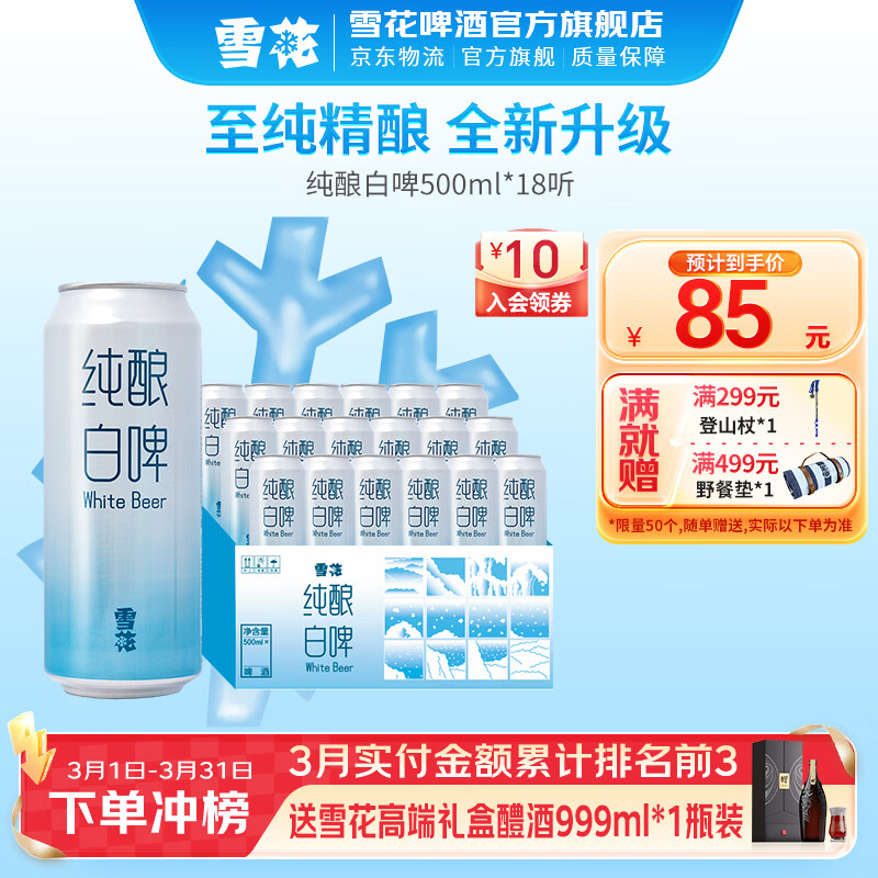 雪花纯酿白啤 500mL 18罐 整箱装