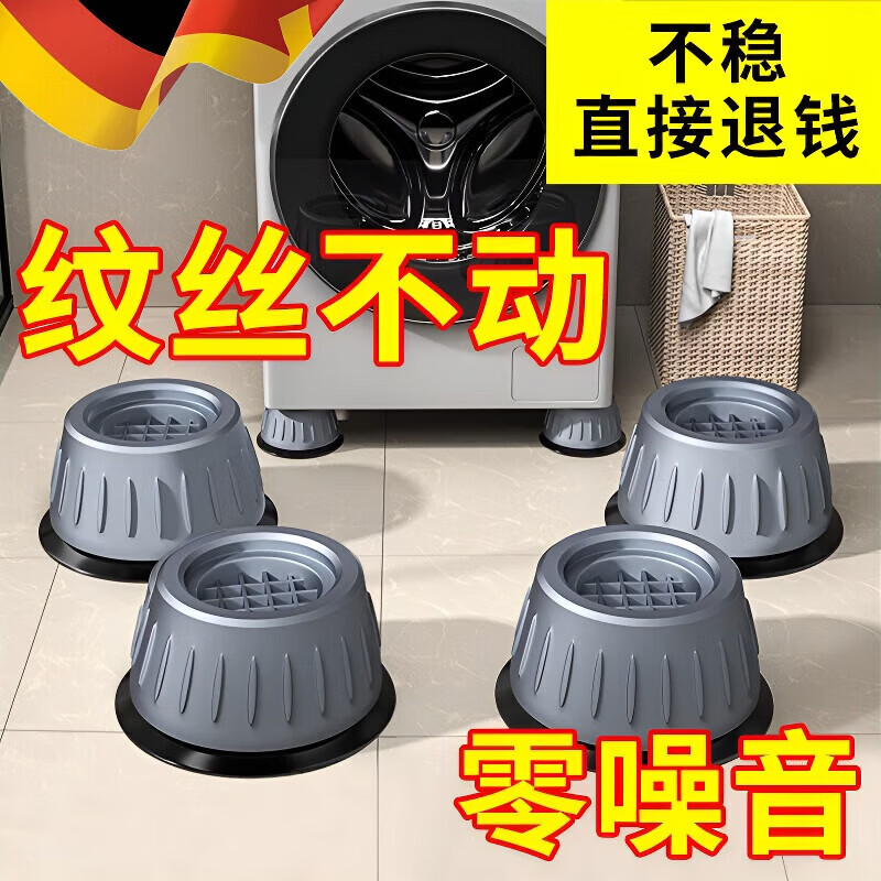 叶余【德国品质】洗衣机底座架通用脚垫固定防滑防震脚垫高支架滚筒洗衣机专用底座  【不稳退钱】通用4个装【大吸盘防滑】 德国品质升级版
