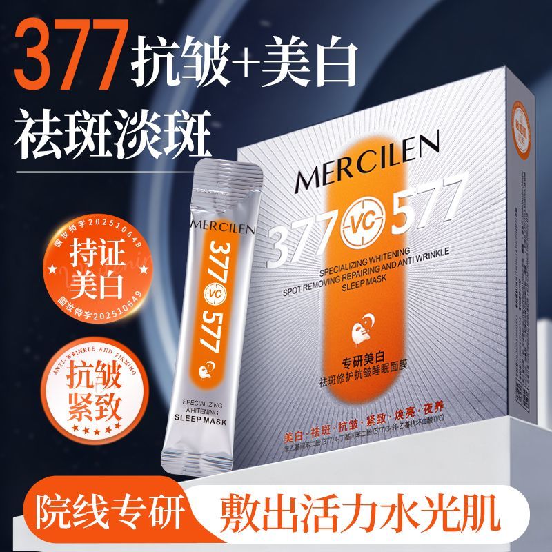 梦希蓝 377专研美白祛斑抗皱睡眠面膜免洗紧致抗衰老补水美白淡斑点痘印 抗皱睡眠面膜*3盒 240g 【美白祛斑】