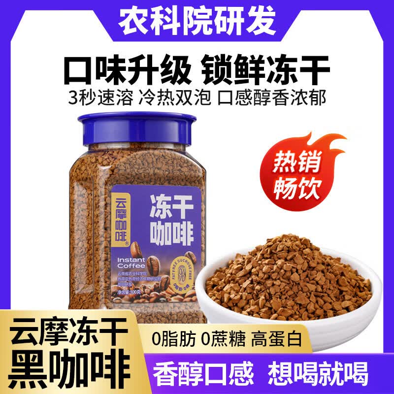 云摩咖啡农科院研发冻干速溶咖啡粉0蔗糖0脂美式减燃提醒神脑 【阿拉比卡】醇香冻干咖啡 100克*2