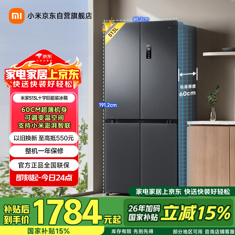 米家小米【503L升级款】513L十字门冰箱一级能效超薄家用大容量除菌净味京东自营BCD-513WMSA国家补贴